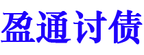 安宁盈通要账公司